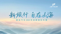 新旅行 自在山海——捷途汽车2024年成都国际车展