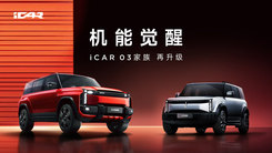 iCAR 03T 正式上市，03家族正式集结