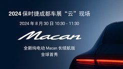 全新纯电动 Macan 长续航版全球首秀
