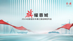 旗耀蓉城·红旗品牌发布会直播