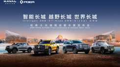 哈弗&长城炮成都车展发布会