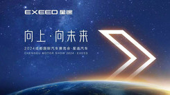 2024成都国际汽车展览会·星途汽车
