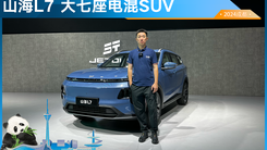成都车展捷途山海L7来了！大7座电混SUV 带6.6kW外放电