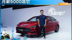 名爵“小玛莎”新MG5抢先实拍！坚守“燃油动力”个头更大了
