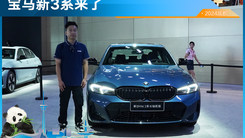 宝马新3系正式亮相！取消320车型，终端优惠要少了？