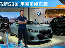 成都车展：宝马全新530i来了！用空间，换乐趣