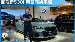 成都车展：宝马全新530i来了！用空间，换乐趣
