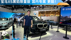 宝马X5出新版本了，只在中国卖！碳纤维够酷吗？