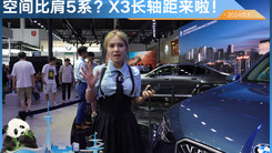 全新宝马X3长轴距！