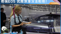 全新奇瑞E05 中式美學(xué)很拿人！