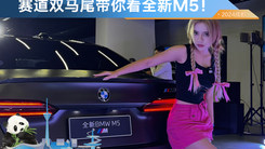 全新M5首发 4.4T大V8！
