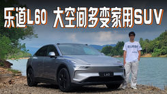 乐道L60抢先体验！大空间+高智能，车机10年不过时！