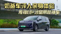 奶爸车评人试传祺E8+，后悔当初没选TA！