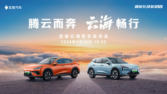 腾云而奔 云海畅行  宝骏云海新车发布会
