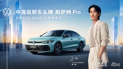 帕萨特 Pro上市会直播