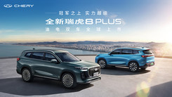 全新瑞虎8PLUS 油电双车全球上市