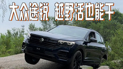 大众旗舰SUV途锐：上山、下河全都行！托森4驱是精髓