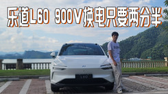 试驾乐道L60 换电只用两分半，智驾居然能跑山