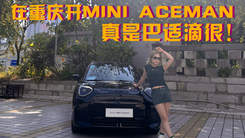 最有格调的电动小钢炮！MINI ACEMAN畅玩重庆！