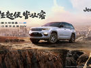 Jeep全新大切诺基4xe直播发布会