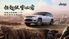 Jeep全新大切诺基4xe直播发布会