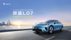 深蓝L07全球上市直播