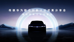 传祺华为联合创新计划成果分享会暨全新概念车品鉴会