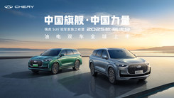 中国旗舰，中国力量，2025款瑞虎9油电双车全球上市发布会