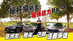 标杆级轿车最强战力PK？亚洲龙、雅阁、迈腾逐鹿争雄