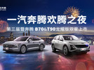 一汽奔腾欢腾之夜第三届暨奔腾B70、T90龙耀版双星上市