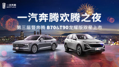 一汽奔腾欢腾之夜第三届暨奔腾B70、T90龙耀版双星上市