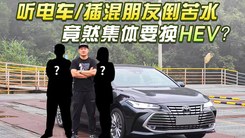 听电车/插混朋友倒苦水，竟然集体要换HEV？