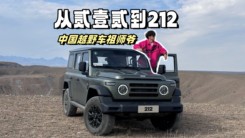 方盒子造型配分時四驅(qū) 越野性能強(qiáng)大全新212 T01試駕