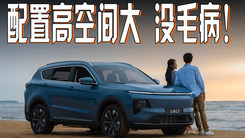 捷途山海L7 配置高空间大 看重这两点的 选它没毛病！