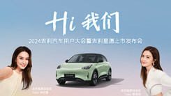 Hi 我们 2024吉利汽车用户大会暨吉利星愿上市