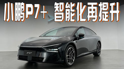 小鹏P7+ 不只是多了个加号 智能化再提升