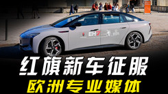 红旗EH7、EHS7凭什么，征服挑剔的欧洲专业媒体？