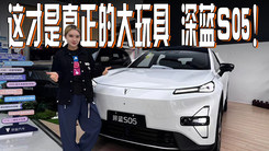 有趣又好玩？！深蓝S05可以试驾了！
