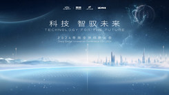 科技 智驭未来 2024奇瑞全球创新大会