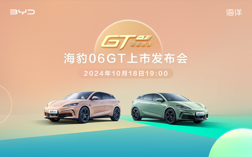 比亚迪海豹 06GT上市发布会