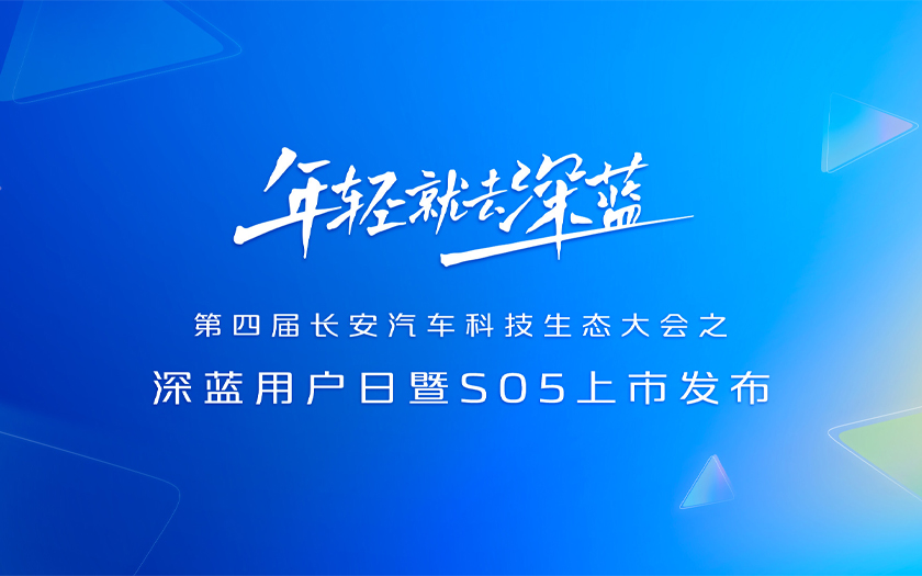 深蓝用户日暨S05上市发布