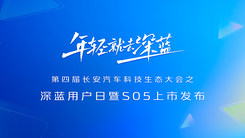 深蓝用户日暨S05上市发布