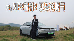 买车送暖气，广汽本田e:NP2极湃2 更懂国人的电车