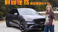 参数即正义 全新捷尼赛思GV70！