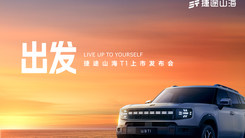 出发——捷途山海T1上市发布会