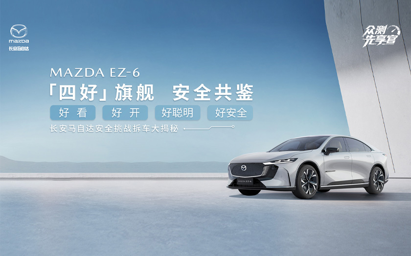 MAZDA EZ-6拆车直播大揭秘 