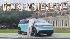 副驾直接变二排，倒着坐车晕不晕？极氪MIX多变场景动态体验