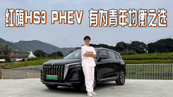 过坑跑山没问题，红旗HS3 PHEV有气质的混动SUV