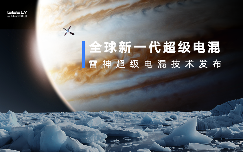 全球新一代超级电混，雷神超级电混技术发布