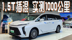 MPV带电才是标杆！别克GL8陆尊PHEV 续航超1000公里 